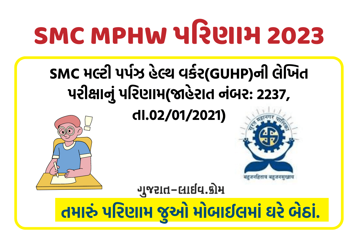 SMC MPHW પરિણામ 2023