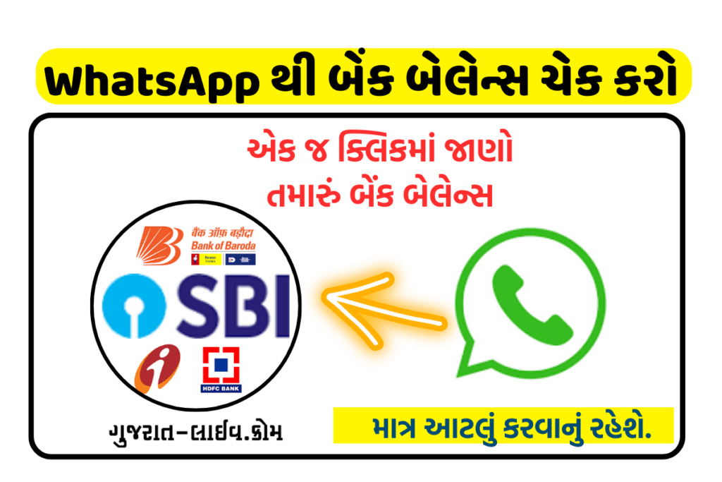 WhatsApp બેંકિંગ સુવિધા SBI,BOB,HDFC,ICICI , એક જ ક્લિકમાં જાણો તમારું બેંક બેલેન્સ/ મીની સ્ટેટમેન્ટ