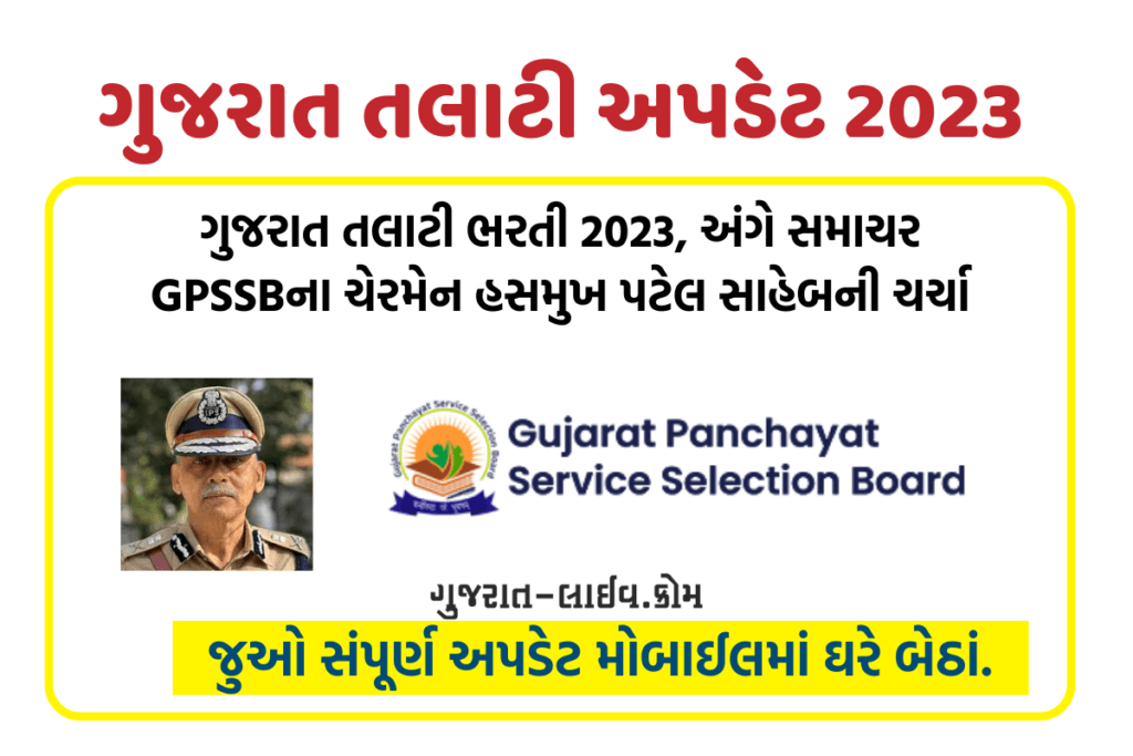 ગુજરાત તલાટી અપડેટ 2023