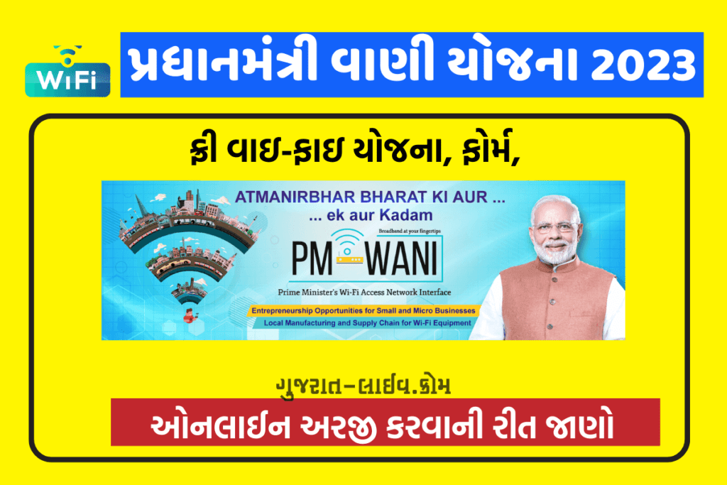 PM વાણી યોજના 2023, મેળવો ફ્રી વાઇ-ફાઇ ઘરે બેઠાં - PM WANI Yojana in Gujarati