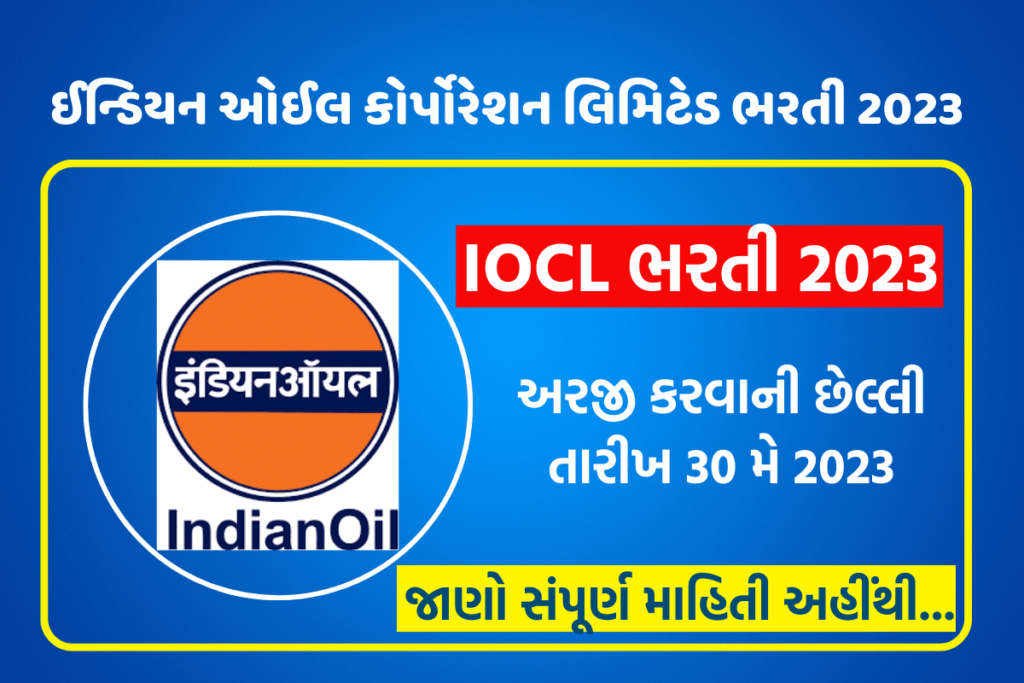 IOCL ભરતી 2023, ઈન્ડિયન ઓઈલ કોર્પોરેશન લિમિટેડમાં કુલ 65 જગ્યાઓ માટે આવેદન કરો, જાણો સંપૂર્ણ માહિતી