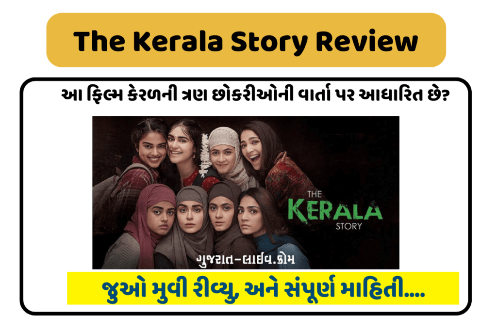 The Kerala Story Review, ધ કેરલા સ્ટોરી સોશિયલ મીડિયા પર ઘણી ચર્ચા થઈ રહી છે જુઓ આ રિવ્યુ