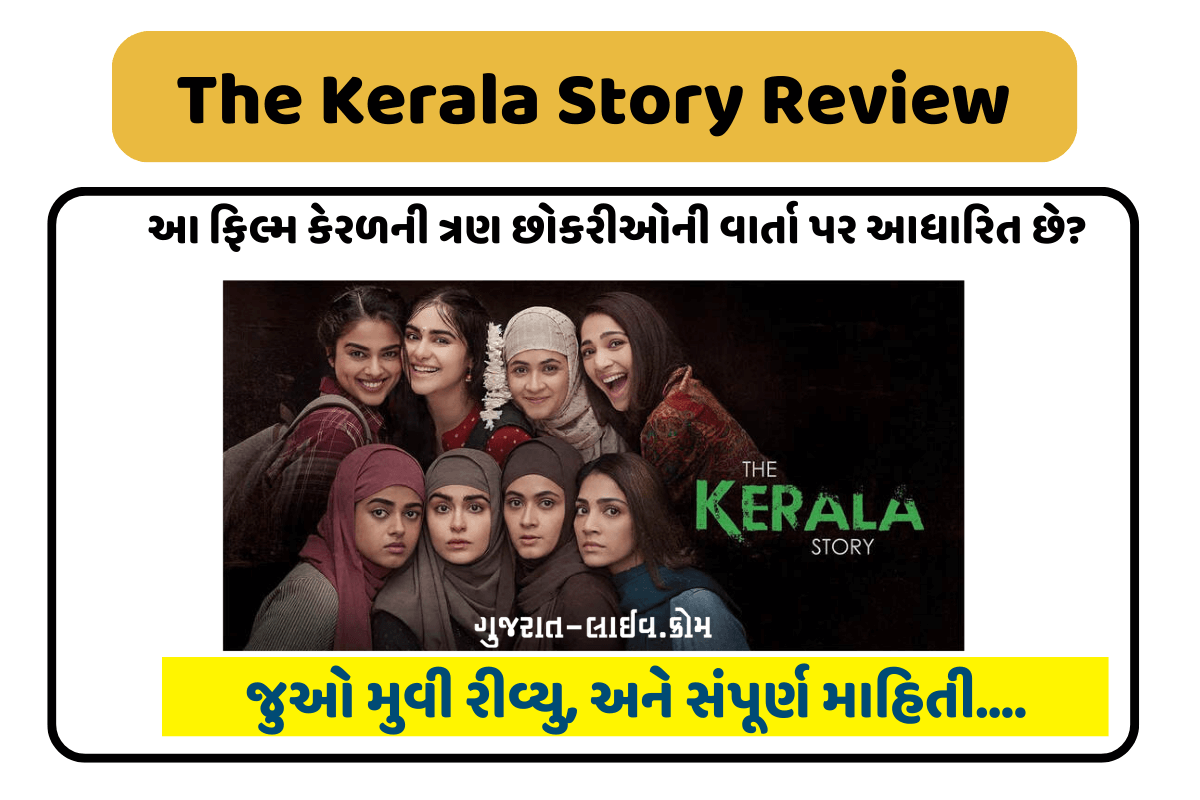 The Kerala Story Review, ધ કેરલા સ્ટોરી