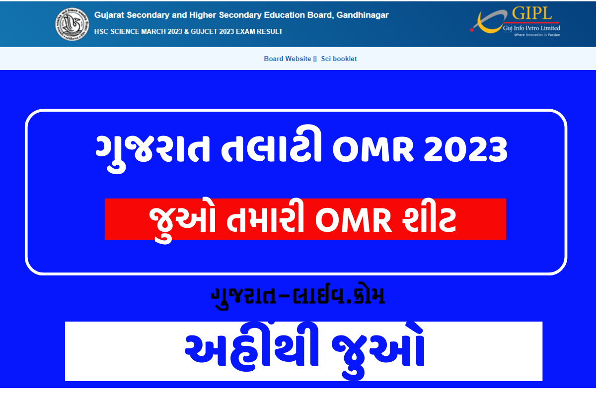 ગુજરાત તલાટી OMR 2023, આજે તારીખ 07/05/2023નું લેવાયેલ પેપરની OMR જુઓ