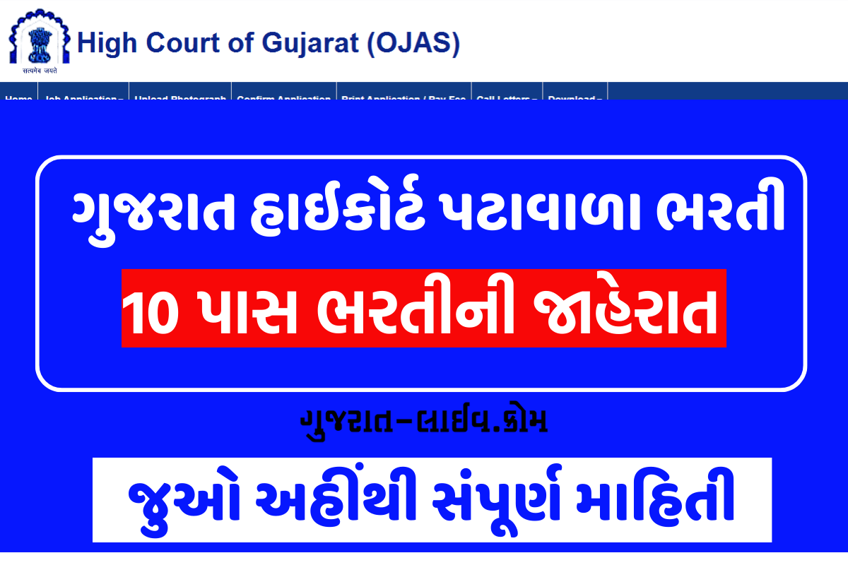 ગુજરાત હાઇકોર્ટ પટાવાળા ભરતી 2023, ધોરણ 10 પાસ ભરતીની જાહેરાત @hc-ojas.gujarat.gov.in