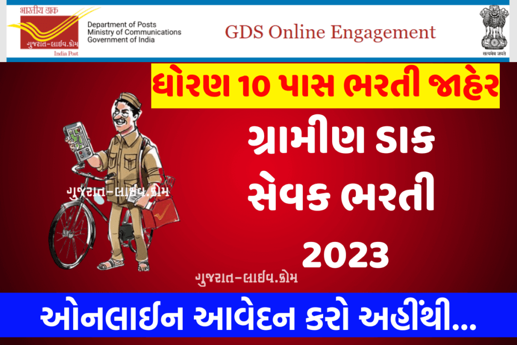 GDS Bharti 2023, GDS ભરતી 2023, કુલ 12828 જગ્યાઓ માટે ભરતીની જાહેર, જુઓ સંપૂર્ણ માહિતી