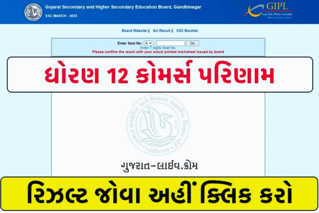 Gujarat 12 commerce result 2024 link : ધોરણ 12 કોમર્સ પરિણામ, અહીંથી જુઓ તમારું રિજલ્ટ