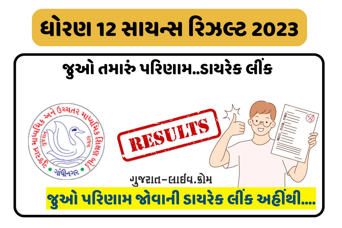 ગુજરાત ધોરણ 12 સાયન્સ પરિણામ 2023 (12 science result link), જાહેર, જુઓ રિજલ્ટ ડાયરેક્ટ લીંક @ www.gseb.org result