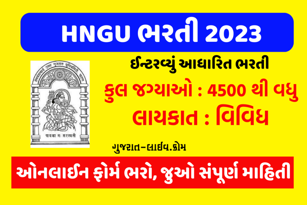 HNGU Bharti 2023 : HNGU ભરતી 2023, વિવિધ 4500થી વધુ જગ્યાઓ પર ભરતી, ઈન્ટરવ્યું આધારિત, જુઓ સંપૂર્ણ માહિતી