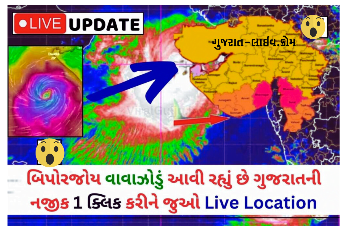 Biporjoy Vavajodu Live Location Gujarat : બિપોરજોય વાવાઝોડું આવી ગયું, ગુજરાતની નજીક 1 ક્લિક કરીને જુઓ Live Location, જુઓ 3 જિલ્લામાં છે રેડ એલર્ટ