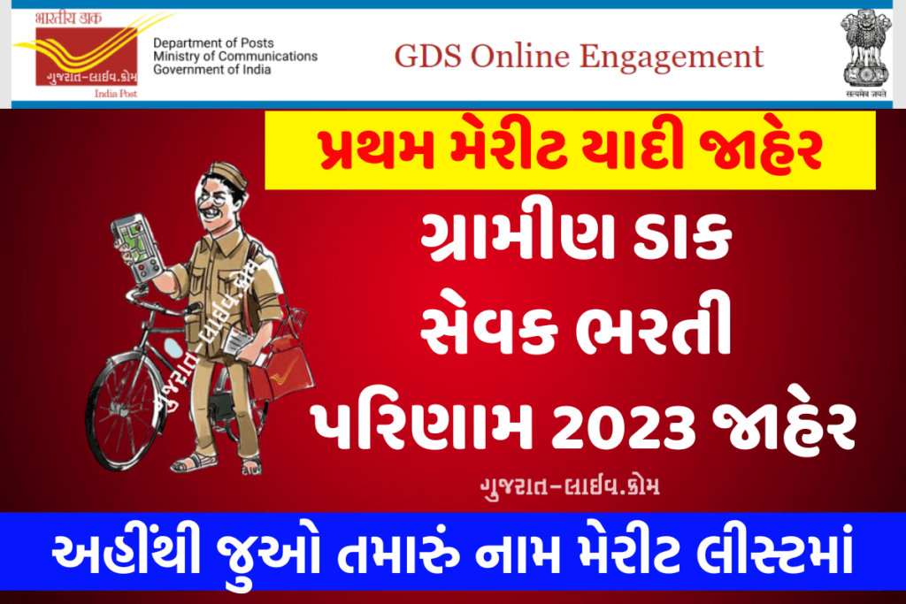 Gujarat GDS Result 2023 : ગુજરાત GDS પરિણામ 2023 જાહેર, કુલ 12828 જગ્યાઓ માટે મેરીટ લીસ્ટ PDF, જુઓ તમારું નામ