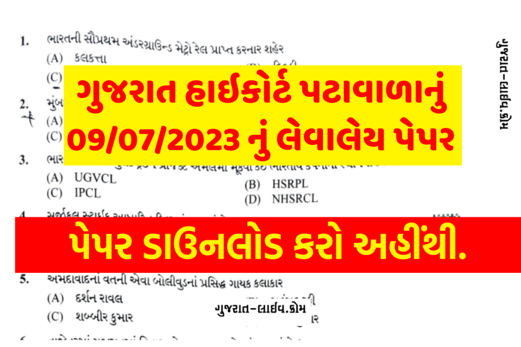 Gujarat High Court Peon Paper 2023 : ગુજરાત હાઇકોર્ટ પટાવાળા પેપર 2023, જુઓ તારીખ 09/07/2023નું લેવાયેલ પેપર અહીંથી