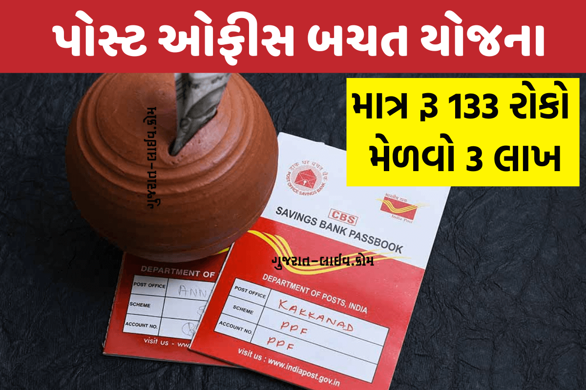 Post Office Saving Scheme, Gujarat Post Office Saving Scheme