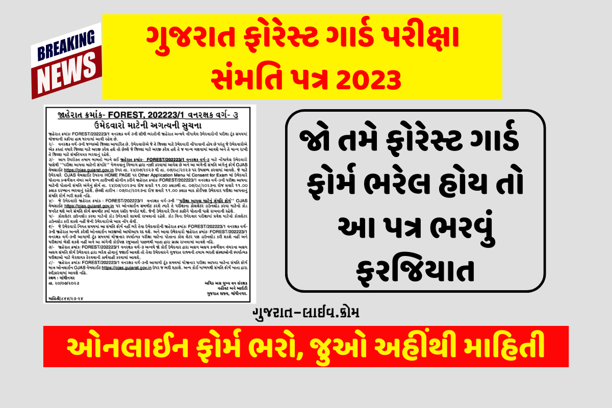 Gujarat Forest Gurd Exam Sammati Patra (Confirmation Form) 2023, ગુજરાત ફોરેસ્ટ ગાર્ડ પરીક્ષા સંમતિ પત્ર 2023