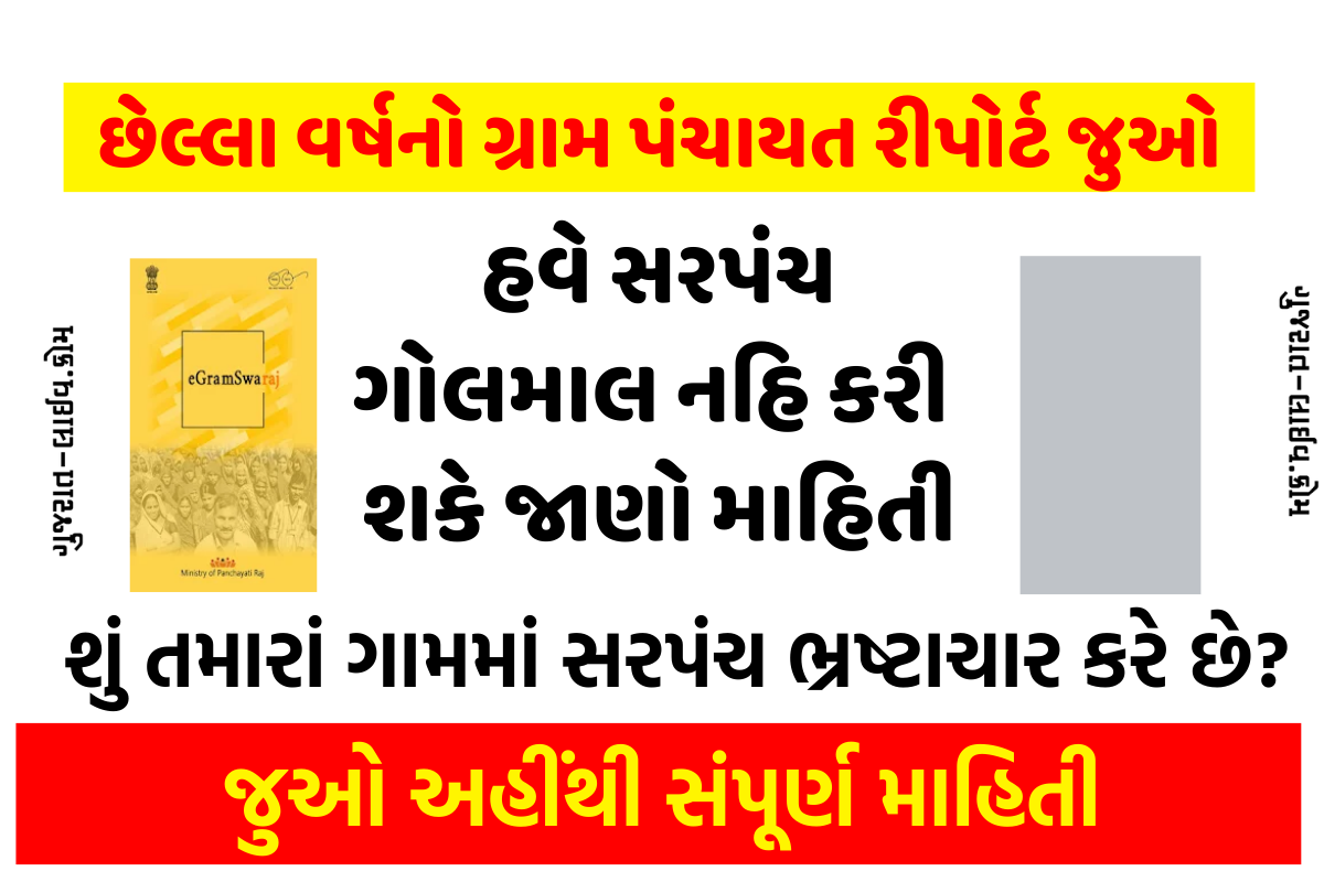 Gujarat Gram Panchayat Work Report