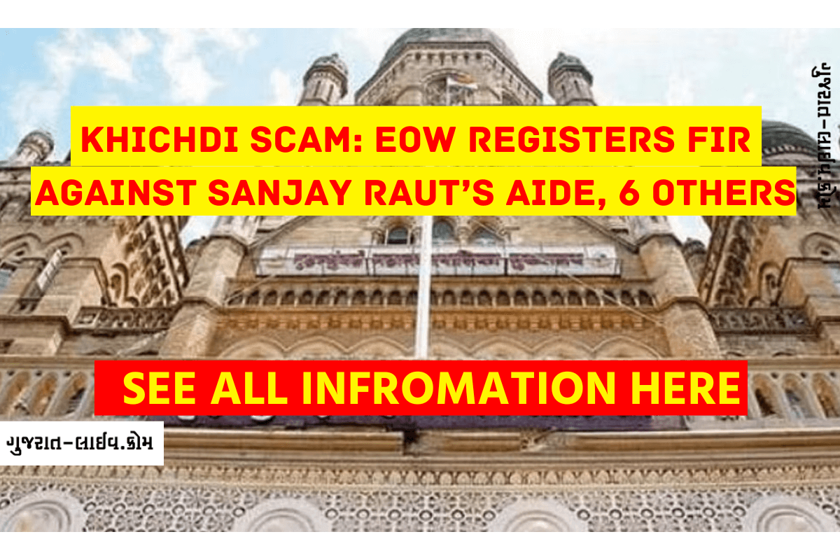 Khichdi scam, BMC Khichdi Scam, कथित खिचडी घोटाळा प्रकरणात