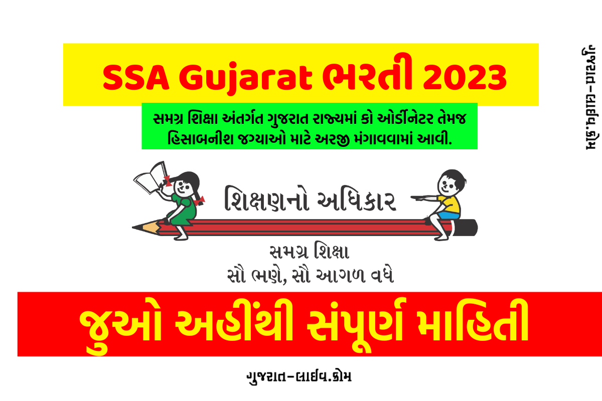 SSA Gujarat Bharti 2023