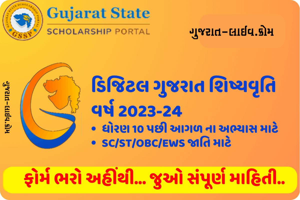 Digital Gujarat Scholarship 2023-24, ડિજિટલ ગુજરાત શિષ્યવૃત્તિ 2023
