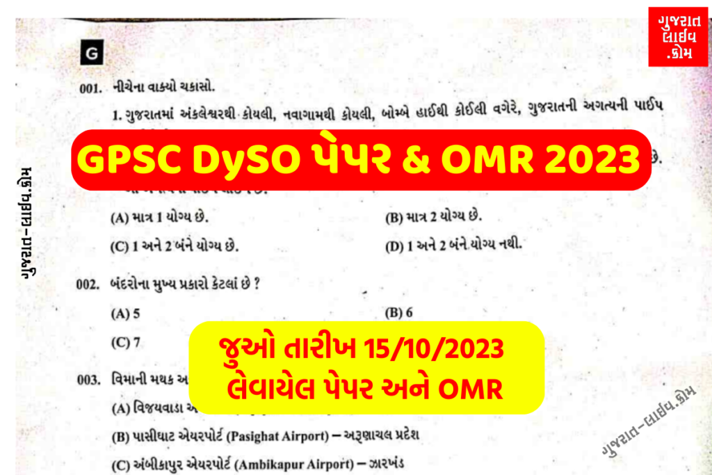 GPSC DySO Question Paper, OMR And Answer Key 2023 (15/10/2023) : GPSC DySO પેપર, અન્સ્વર કી જુઓ અહીંથી