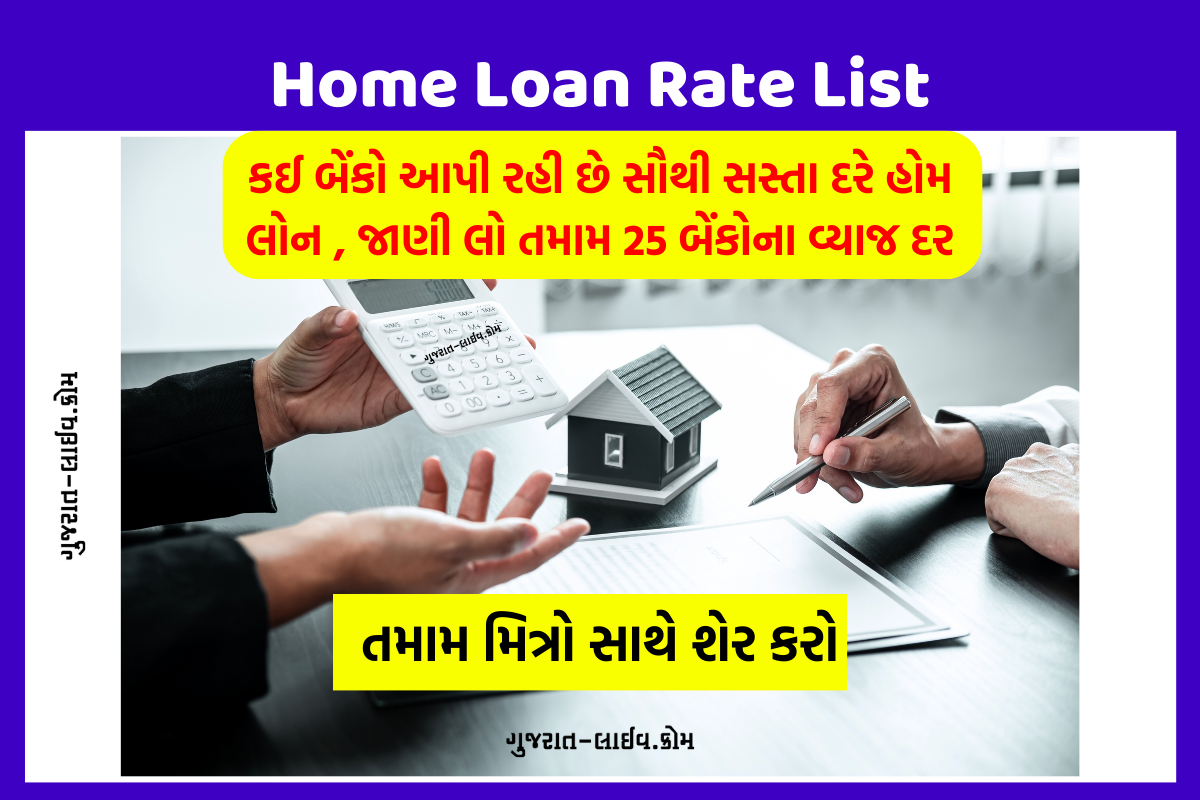 Home Loan Rate List, હોમ લોન રેટ લીસ્ટ