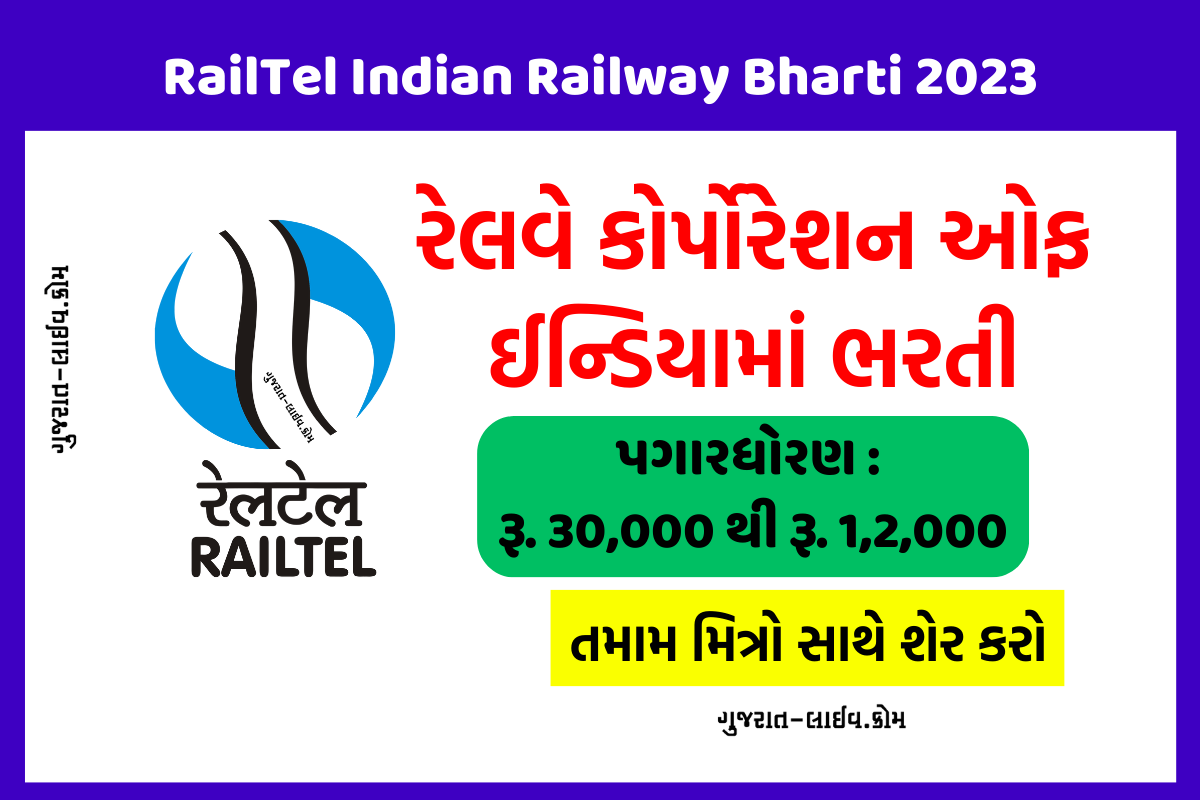 RailTel Indian Railway Bharti 2023, રેલટેલ રેલવે કોર્પોરેશન ઓફ ઈન્ડિયામાં ભરતી