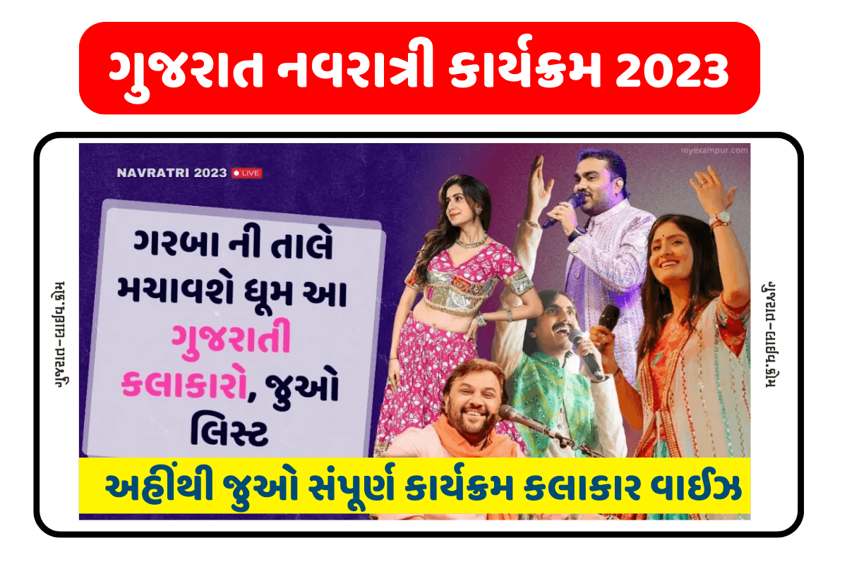 Gujarat Navratri 2023 Singer Scheduled, ગુજરાત નવરાત્રી કાર્યક્રમ 2023