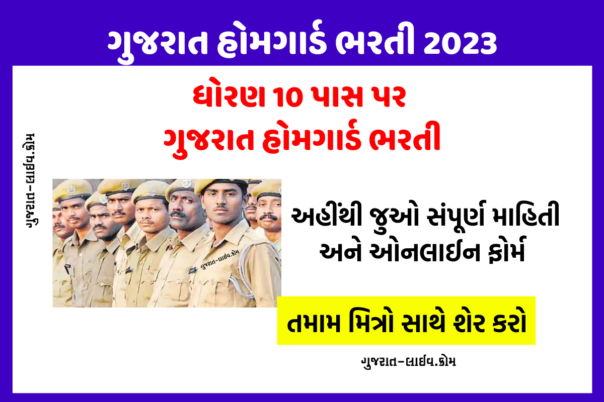Gujarat Home Guard Bharti 2023, ગુજરાત હોમગાર્ડ ભરતી 2023