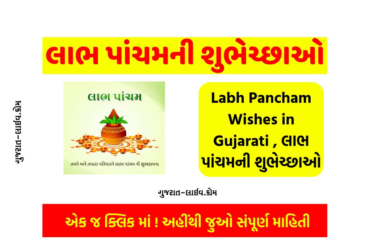 Labh Pancham Wishes in Gujarati , લાભ પાંચમની શુભેચ્છાઓ
