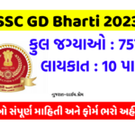 SSC GD Bharti 2023, एसएससी जीडी कांस्टेबल भर्ती, SSC GD ભરતી 2023