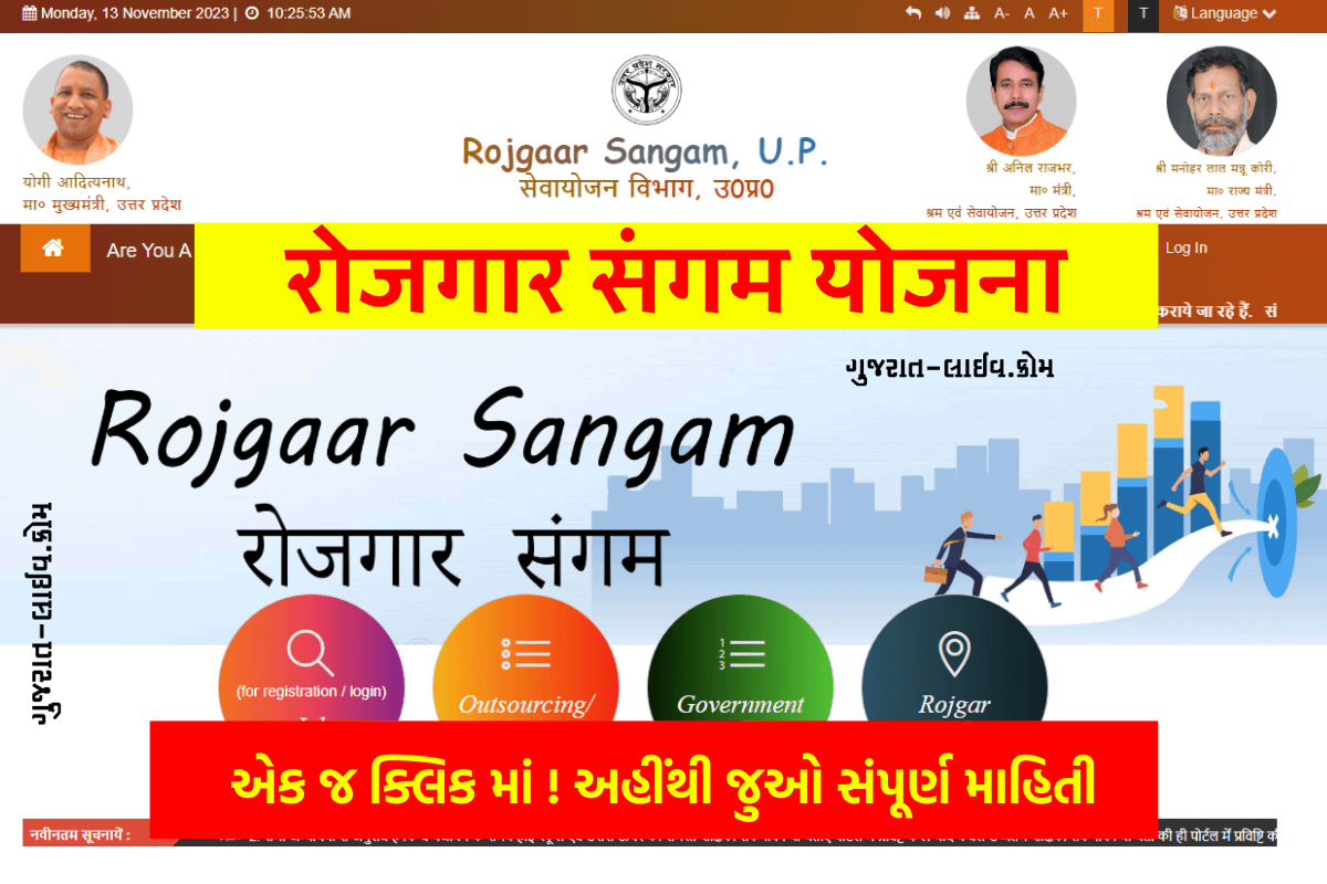 rojgar sangam yojana, रोजगार संगम योजना, રોજગાર સંગમ યોજના