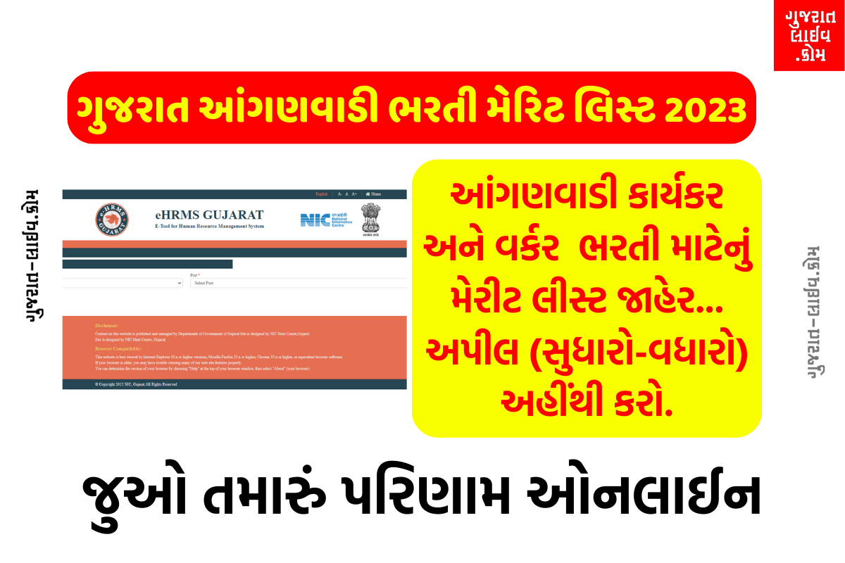 Gujarat Anganwadi Bharti Merit List 2023, ગુજરાત આંગણવાડી ભરતી 2023 મેરીટ લીસ્ટ