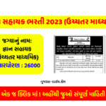 Gyan Sahayak Bharti 2023 Gujarat (Higher secondary), જ્ઞાન સહાયક ભરતી 2023 (ઉચ્ચતર માધ્યમિક) @gyansahayak.ssgujarat.org
