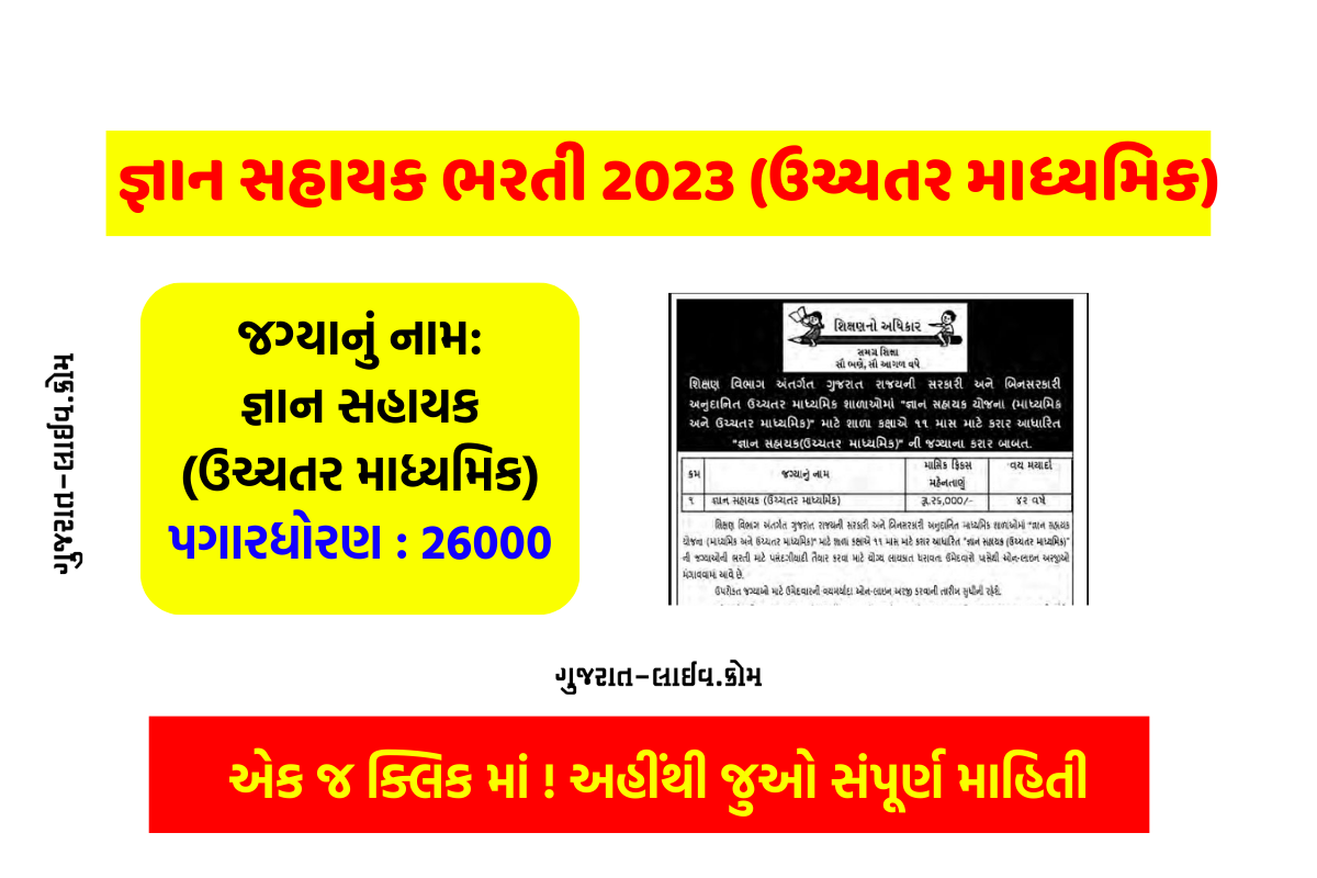 Gyan Sahayak Bharti 2023 Gujarat (Higher secondary), જ્ઞાન સહાયક ભરતી 2023 (ઉચ્ચતર માધ્યમિક) @gyansahayak.ssgujarat.org