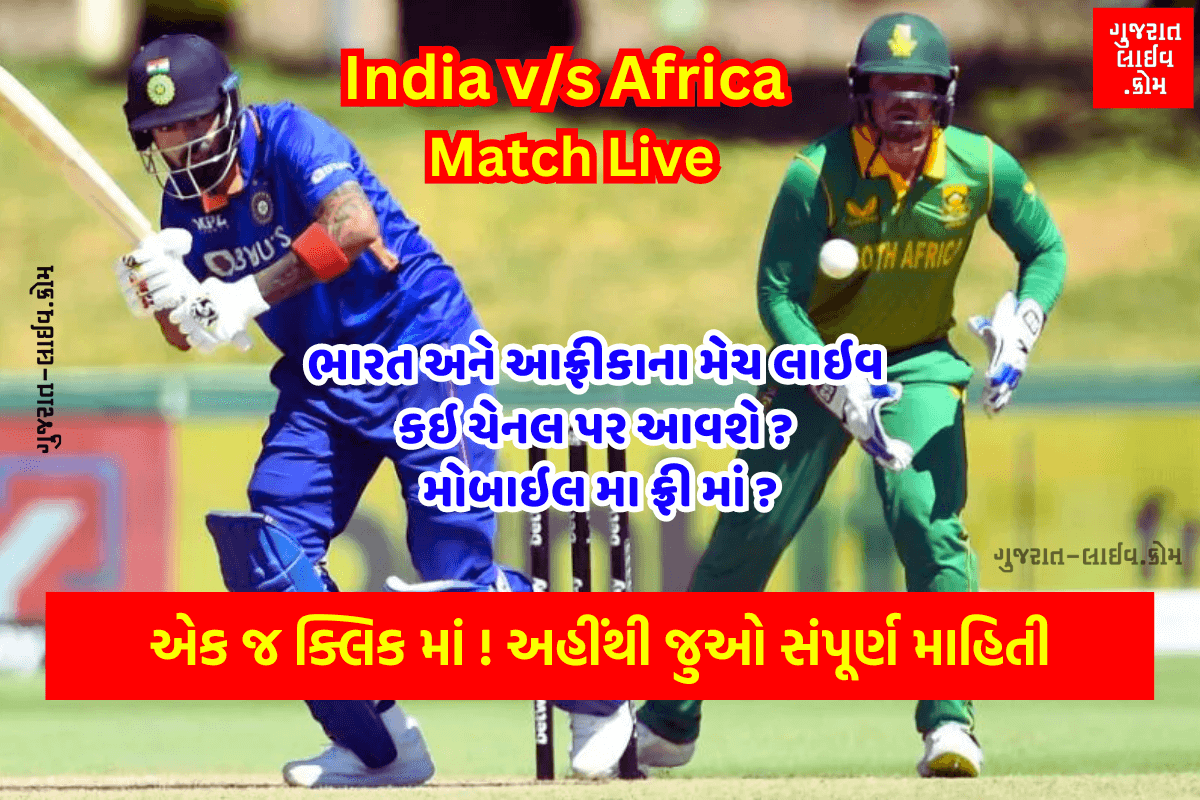 India v/s Africa Match Live Watch Online in Mobile, ભારત અને આફ્રીકાના મેચ લાઇવ મોબાઈલમાં