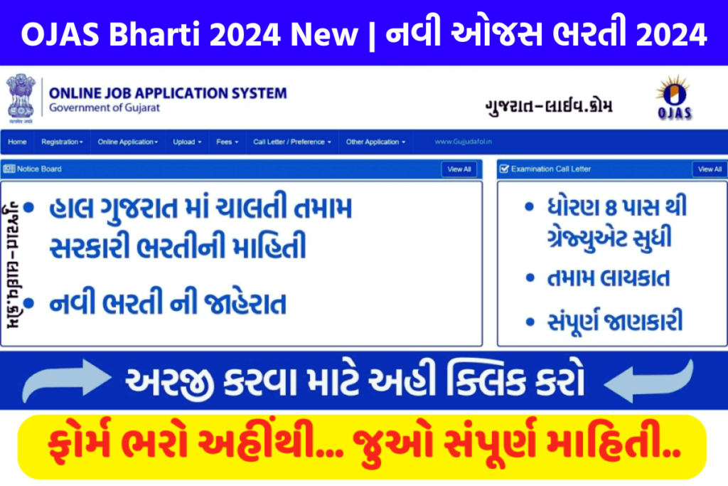 OJAS Bharti 2024 New : નવી ઓજસ ભરતી 2024