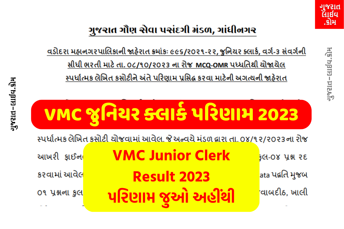 VMC Junior Clerk Result 2023, VMC જુનિયર ક્લાર્ક પરિણામ 2023