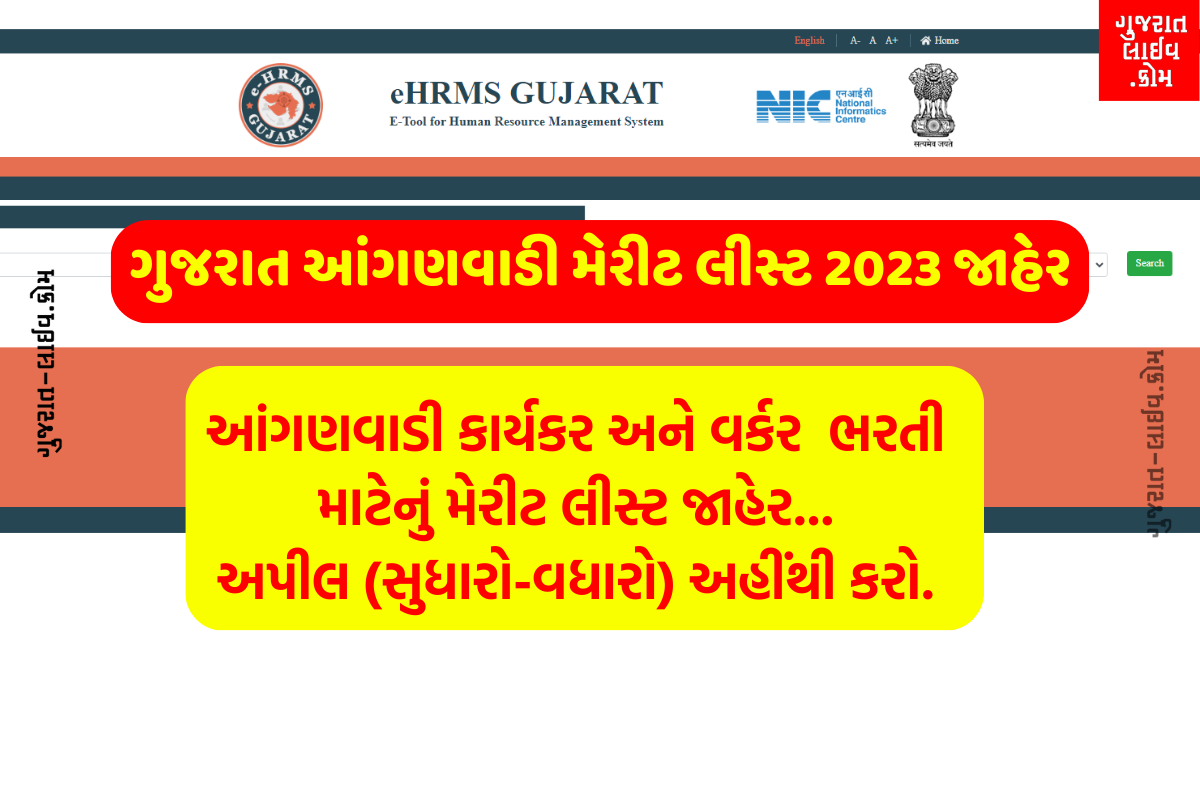 ગુજરાત આંગણવાડી મેરીટ લીસ્ટ 2023 , Gujarat Anganwadi Merit List 2023