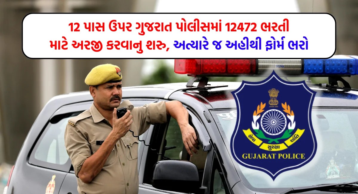 12 પાસ ઉપર ગુજરાત પોલીસમાં 12472 ભરતી માટે અરજી કરવાનુ શરુ, અત્યારે જ અહીથી ફોર્મ ભરો » Digital Gujarat