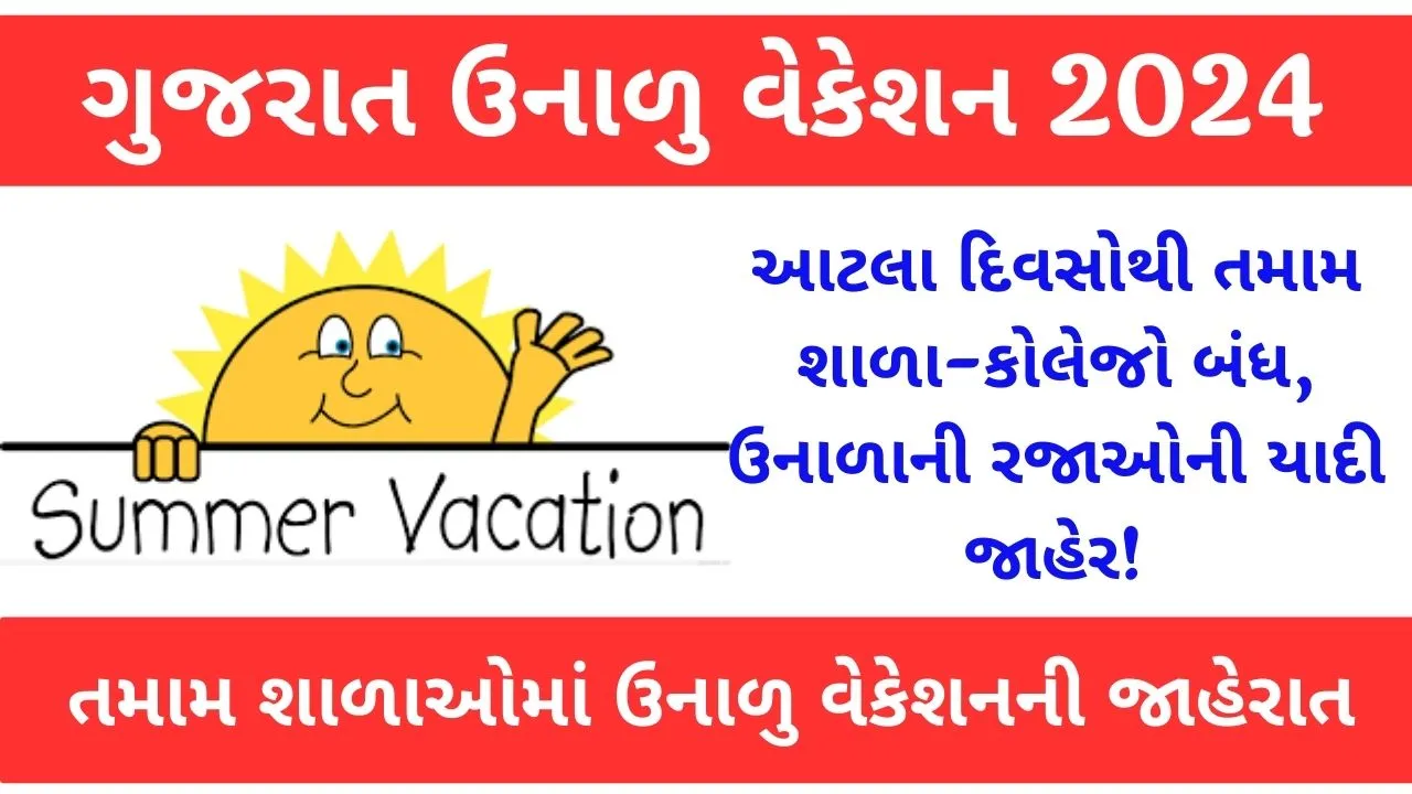 Gujarat Summer Vacation 2024: ગુજરાતની શાળાઓમાં ઉનાળુ વેકેશન તારીખ