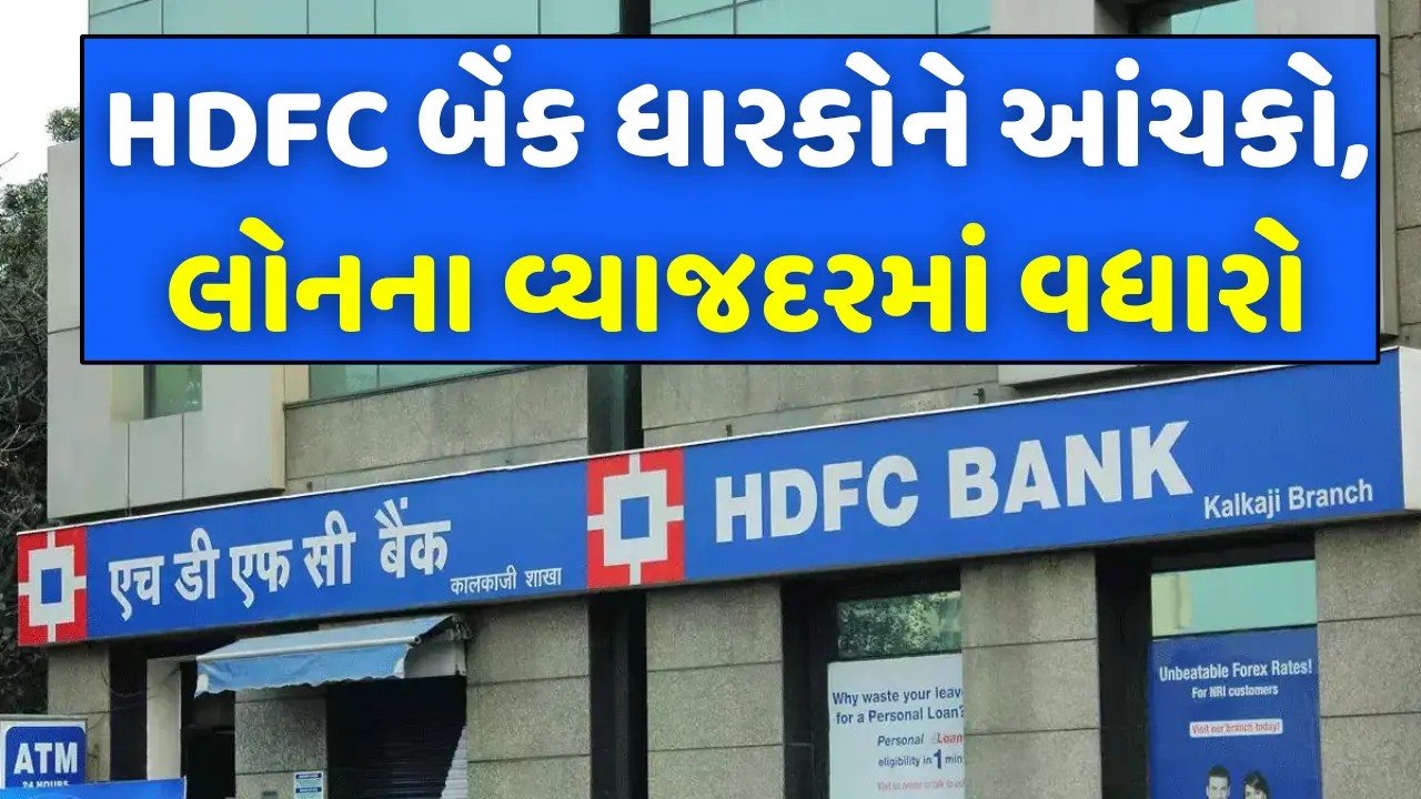 HDFC Bank News: HDFC બેંકના ગ્રાહકો માટે ખરાબ સમાચાર, લોનના વ્યાજદરમાં વધારો