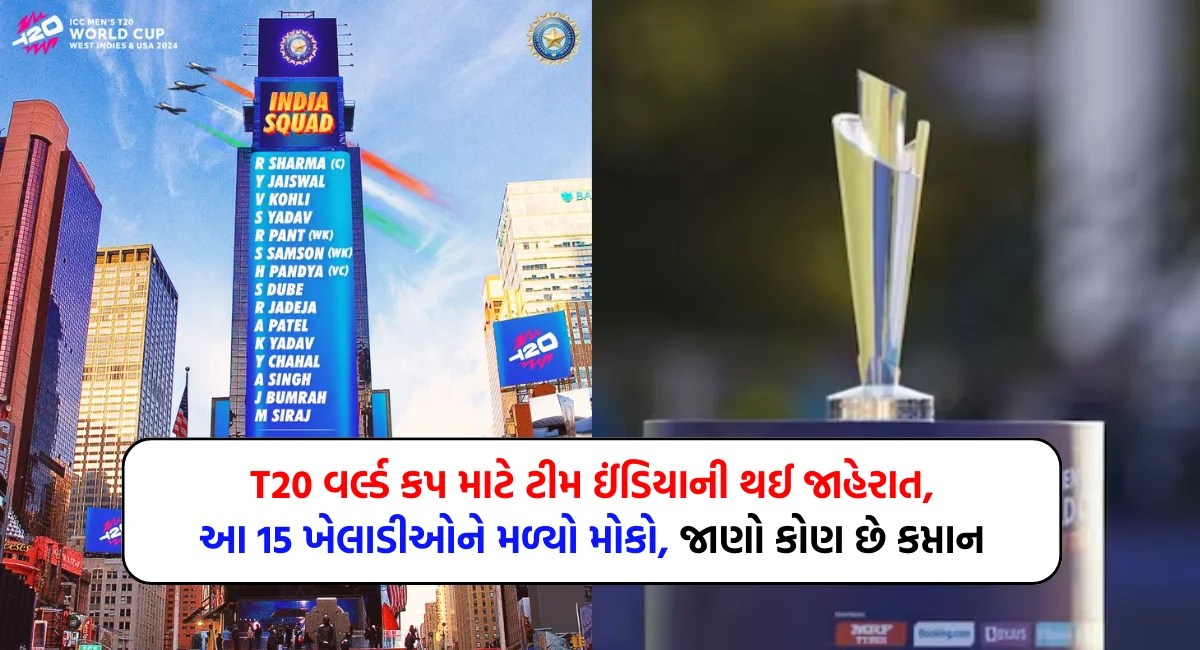 T20 વર્લ્ડ કપ માટે ટીમ ઈંડિયાની થઈ જાહેરાત, આ 15 ખેલાડીઓને મળ્યો મોકો, જાણો કોણ છે કપ્તાન » Digital Gujarat